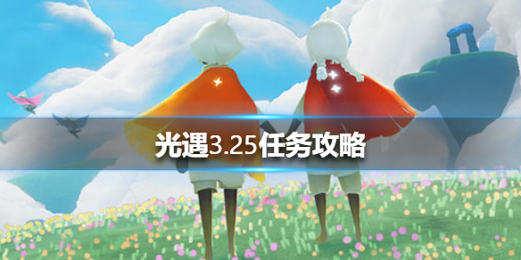 《光遇》3.25任务攻略 3月25日每日任务怎么做