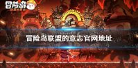 《冒险岛联盟的意志》官网地址