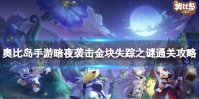 《奥比岛手游》暗夜袭击金块失踪之谜怎么过 暗夜袭击金块失踪之谜通关攻略
