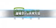 爱奇艺vip共享方法