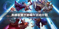 《英雄联盟手游》端午活动介绍 端午节活动一览