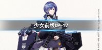 《少女前线》DP-12怎么样 DP-12人形图鉴