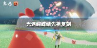 《光遇》蝴蝶结先祖复刻 9.30复刻先祖位置