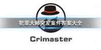 《Crimaster犯罪大师》突发案件全部答案 突发案件答案大全