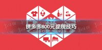 拼多多800元提现技巧 拼多多800元最后一分技巧