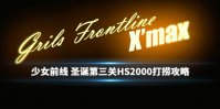 《少女前线》圣诞HS2000打捞攻略 雪夜杀礼异想曲红薯怎么打捞
