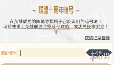 《英雄联盟》十周年暗号攻略 十周年暗号是什么