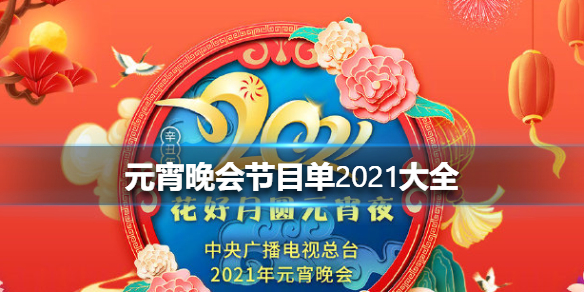 元宵晚会节目单2021大全 2021元宵晚会节目单汇总