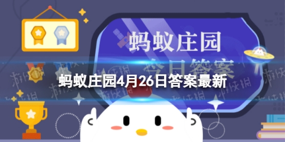 崴过一次脚后很容易再次扭伤，是真的吗 蚂蚁庄园4月26日答案最新