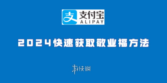 支付宝2024快速获取敬业福方法