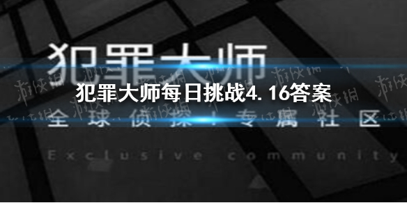 《犯罪大师》每日挑战4.16答案 每日挑战2021.4.16答案