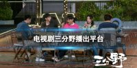 三分野在哪个平台播出 电视剧三分野播出平台介绍