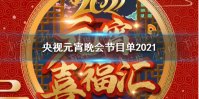 央视元宵晚会节目单2021 央视元宵晚会节目单2021是什么