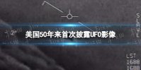 美国50年来首次披露UFO影像 美国国会将就UFO问题举行听证会