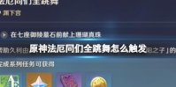 原神法厄同们全跳舞怎么触发