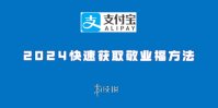 支付宝2024快速获取敬业福方法