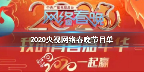 2020年央视网络春晚节目单 2020春晚直播节目大全