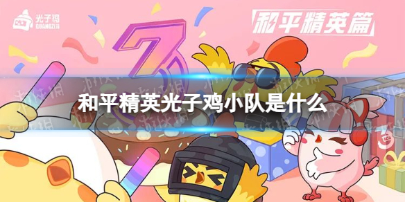 《和平精英》光子鸡小队是什么 3周年光子鸡小队介绍