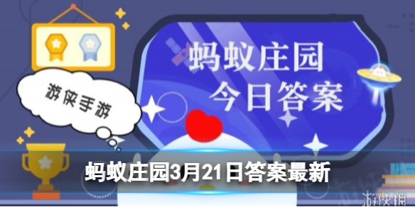 在古代，春分前后有个重要节日，猜猜是哪个 蚂蚁庄园3月21日答案早知道