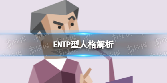 ENTP型人格解析 ENTP型人格特点