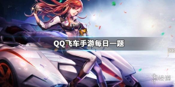 QQ飞车手游2019年12月8日微信公众号每日一题答案