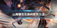 《山海镜花》兑换码使用方法
