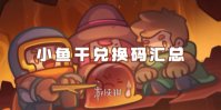 元气骑士前传小鱼干兑换码汇总
