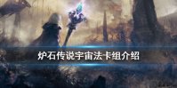 《炉石传说手游》宇宙法卡组推荐 迦拉克隆的觉醒版本宇宙法怎么玩