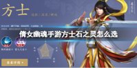 《倩女幽魂手游》方士石之灵怎么选 方士石之灵选择攻略