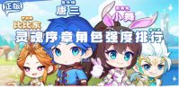 灵魂序章角色强度排行