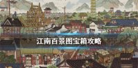 《江南百景图》宝箱怎么获取 宝箱攻略