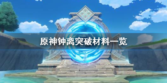 《原神手游》钟离培养材料一览 钟离突破材料是什么