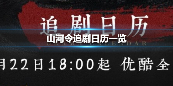 山河令追剧日历一览 山河令追剧日历介绍