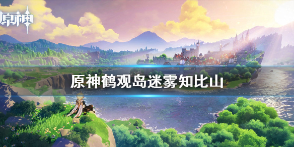 《原神手游》鹤观岛迷雾知比山 鹤观岛知比山解密攻略