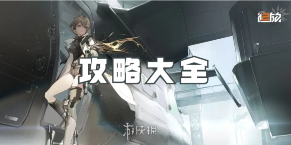 少女前线2追放攻略大全