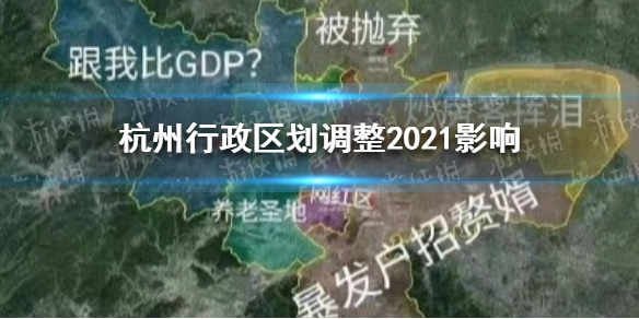杭州行政区划调整2021有什么影响 杭州行政区划调整2021影响
