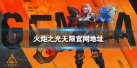 《火炬之光无限》官网地址 火炬之光手游官网在哪