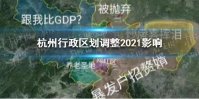 杭州行政区划调整2021有什么影响 杭州行政区划调整2021影响