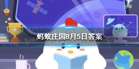 8月5日蚂蚁庄园答案分享 蚂蚁庄园8月5日答案最新