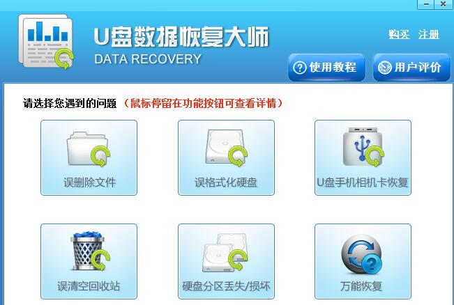 u盘数据恢复大师破解版使用方法