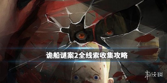 《诡船谜案2》线索大全 全线索收集攻略