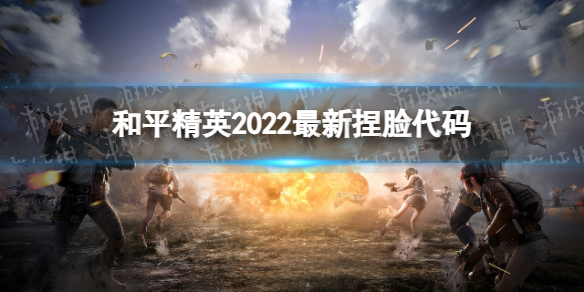 《和平精英》2022最新捏脸代码 2022好看捏脸代码分享