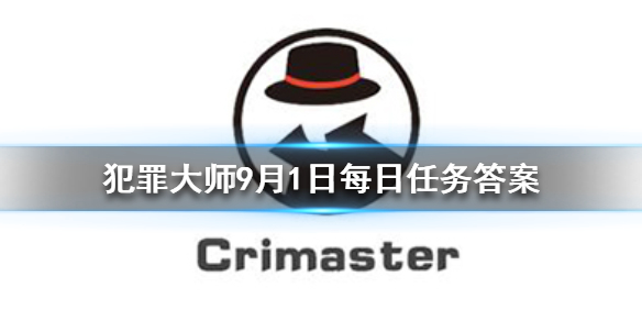 《Crimaster犯罪大师》每日任务答案 9月1日每日任务答案