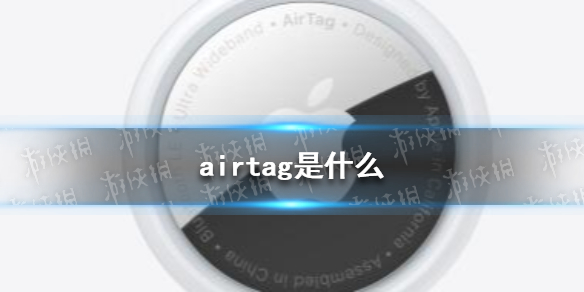 airtag是什么 苹果airtag是什么东西