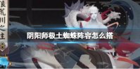 阴阳师极土蜘蛛阵容怎么搭