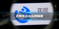 花呗将启动品牌隔离 花呗品牌隔离怎么回事