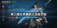 《真三国无双霸》赵云怎么样 赵云技能介绍