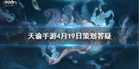 《天谕手游》家园最新消息转体型免费捏脸 4月19日策划答疑分享