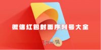 微信红包封面序列号大全