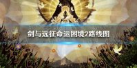 《剑与远征》命运困境2路线图 命运困境2怎么走
